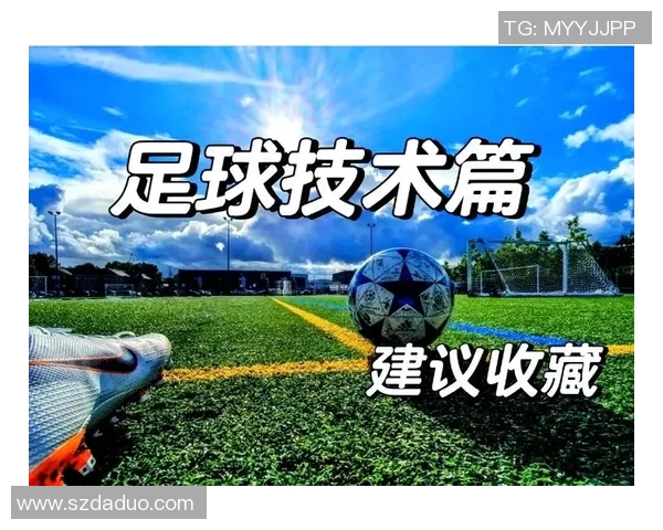 科学足球训练：提升球员实力的系统方法与技巧解析