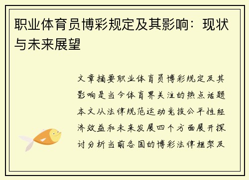 职业体育员博彩规定及其影响：现状与未来展望
