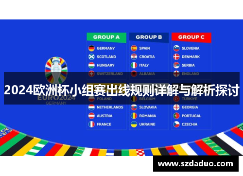2024欧洲杯小组赛出线规则详解与解析探讨