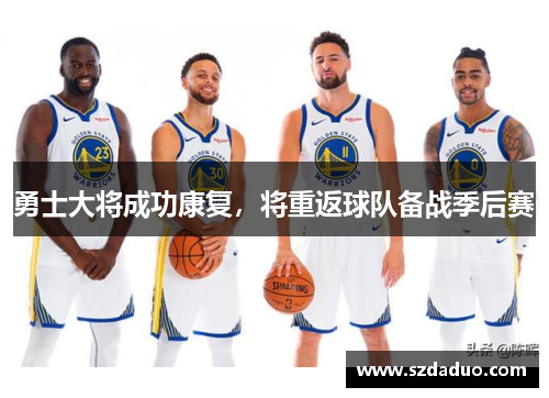 勇士大将成功康复，将重返球队备战季后赛