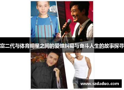 富二代与体育明星之间的爱恨纠葛与奋斗人生的故事探寻