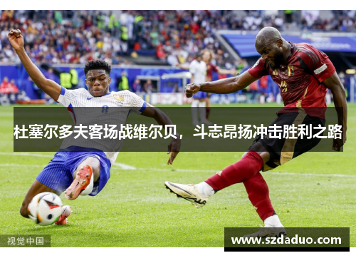 杜塞尔多夫客场战维尔贝，斗志昂扬冲击胜利之路