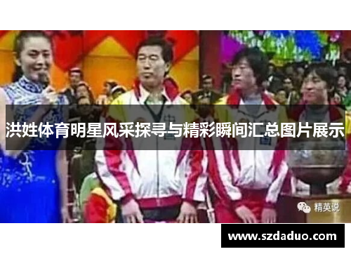洪姓体育明星风采探寻与精彩瞬间汇总图片展示