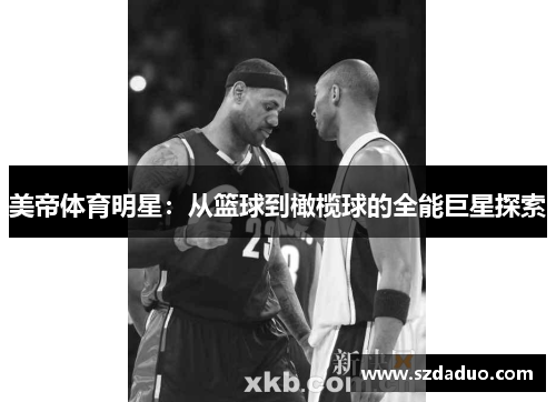 美帝体育明星：从篮球到橄榄球的全能巨星探索