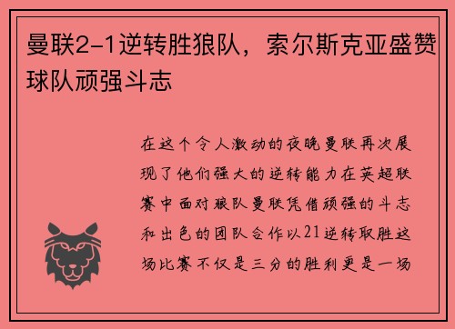 曼联2-1逆转胜狼队，索尔斯克亚盛赞球队顽强斗志