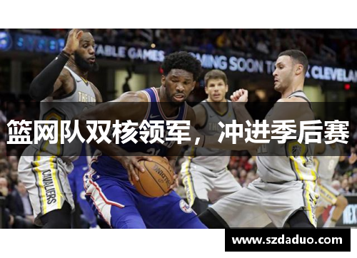 篮网队双核领军，冲进季后赛