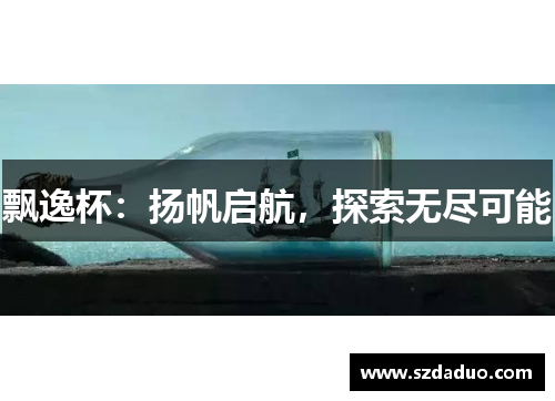 飘逸杯：扬帆启航，探索无尽可能