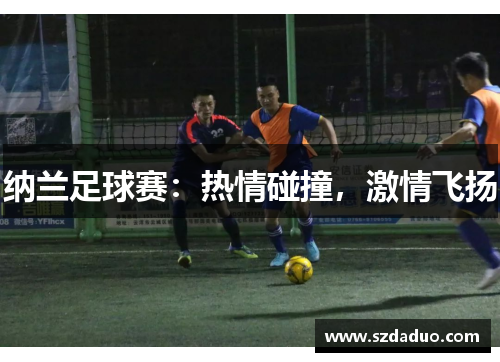 纳兰足球赛：热情碰撞，激情飞扬