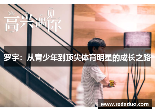 罗宇：从青少年到顶尖体育明星的成长之路