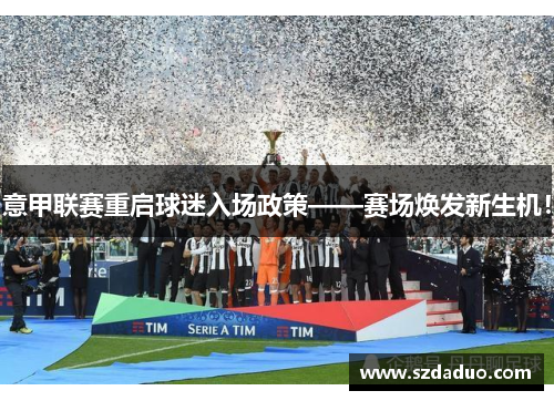 意甲联赛重启球迷入场政策——赛场焕发新生机！