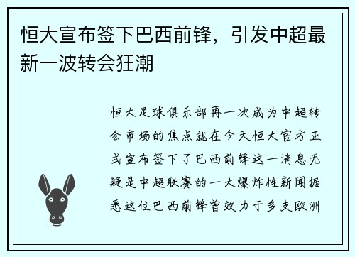 恒大宣布签下巴西前锋，引发中超最新一波转会狂潮