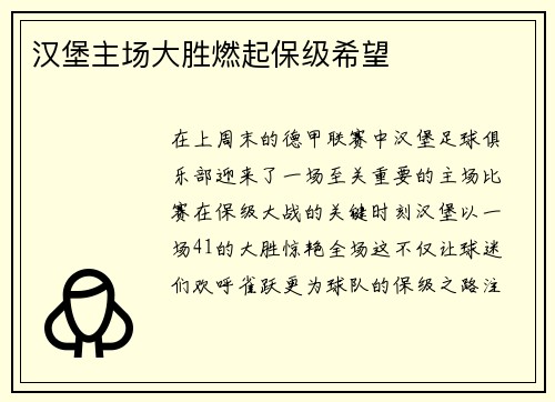 汉堡主场大胜燃起保级希望