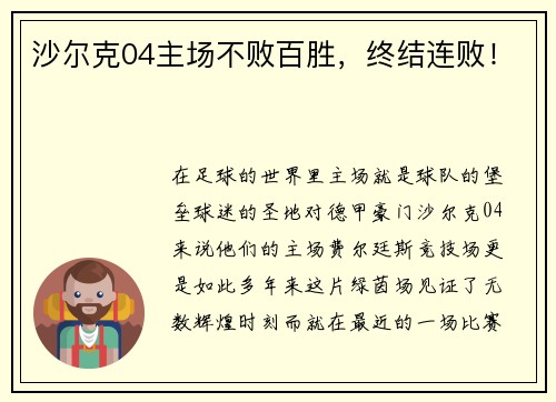 沙尔克04主场不败百胜，终结连败！