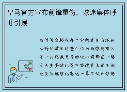 皇马官方宣布前锋重伤，球迷集体呼吁引援
