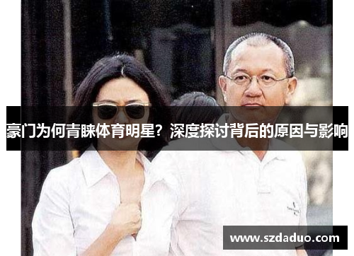 豪门为何青睐体育明星？深度探讨背后的原因与影响