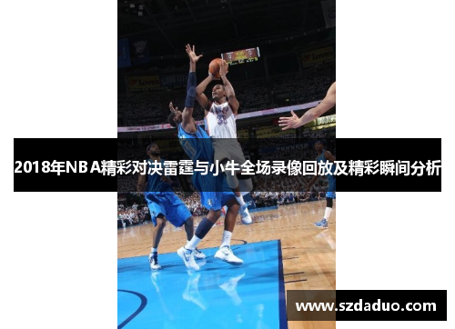 2018年NBA精彩对决雷霆与小牛全场录像回放及精彩瞬间分析