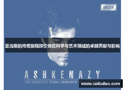亚当斯的传奇旅程探索他在科学与艺术领域的卓越贡献与影响