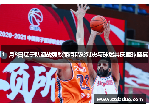11月8日辽宁队迎战强敌期待精彩对决与球迷共庆篮球盛宴