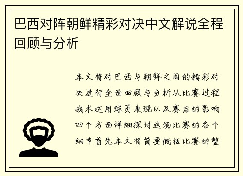 巴西对阵朝鲜精彩对决中文解说全程回顾与分析
