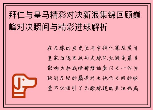 拜仁与皇马精彩对决新浪集锦回顾巅峰对决瞬间与精彩进球解析