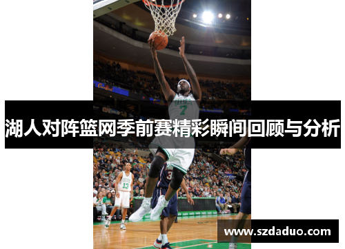湖人对阵篮网季前赛精彩瞬间回顾与分析