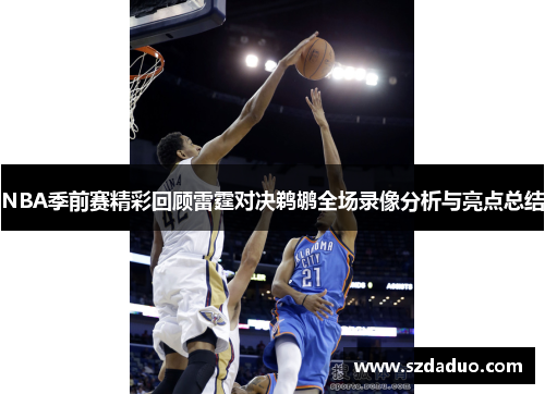 NBA季前赛精彩回顾雷霆对决鹈鹕全场录像分析与亮点总结