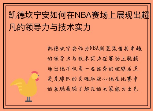凯德坎宁安如何在NBA赛场上展现出超凡的领导力与技术实力