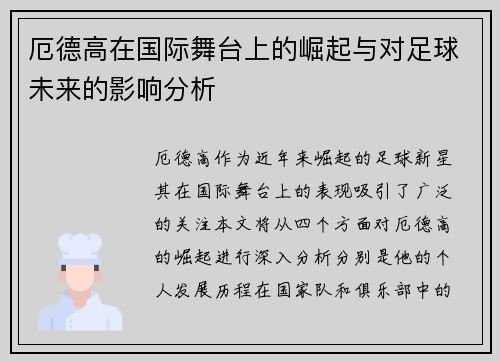 厄德高在国际舞台上的崛起与对足球未来的影响分析