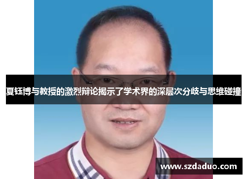 夏钰博与教授的激烈辩论揭示了学术界的深层次分歧与思维碰撞