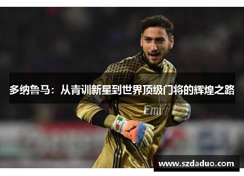 多纳鲁马：从青训新星到世界顶级门将的辉煌之路