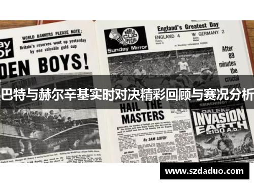 巴特与赫尔辛基实时对决精彩回顾与赛况分析