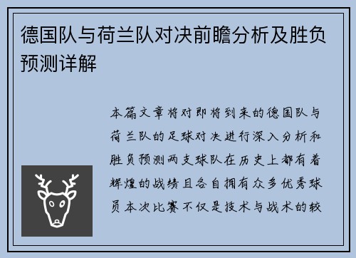 德国队与荷兰队对决前瞻分析及胜负预测详解