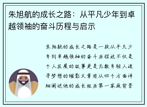 朱旭航的成长之路：从平凡少年到卓越领袖的奋斗历程与启示