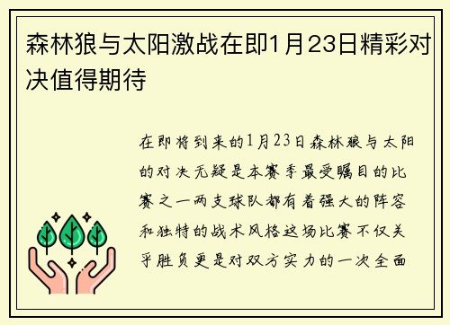 森林狼与太阳激战在即1月23日精彩对决值得期待