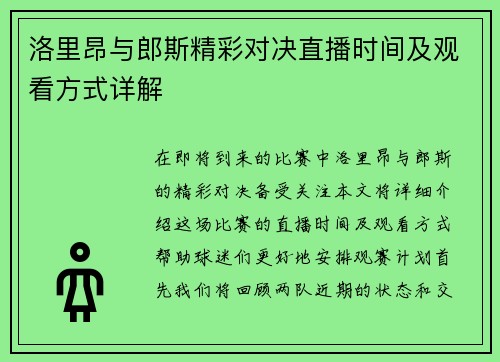 洛里昂与郎斯精彩对决直播时间及观看方式详解