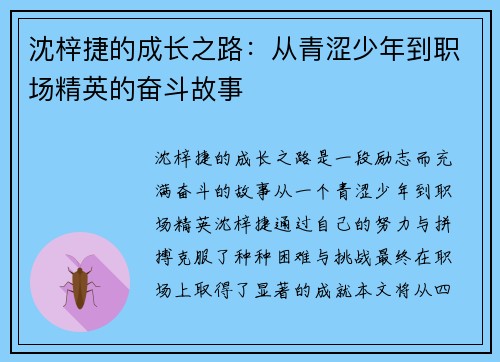 沈梓捷的成长之路：从青涩少年到职场精英的奋斗故事