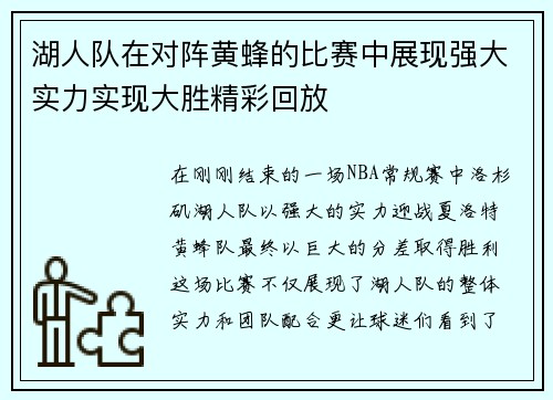 湖人队在对阵黄蜂的比赛中展现强大实力实现大胜精彩回放