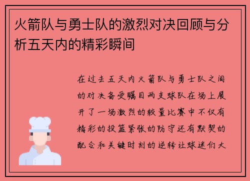 火箭队与勇士队的激烈对决回顾与分析五天内的精彩瞬间