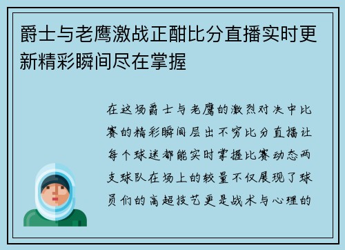 爵士与老鹰激战正酣比分直播实时更新精彩瞬间尽在掌握