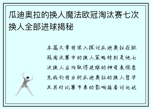 瓜迪奥拉的换人魔法欧冠淘汰赛七次换人全部进球揭秘