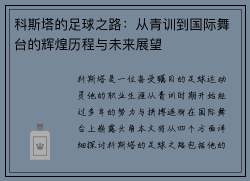 科斯塔的足球之路：从青训到国际舞台的辉煌历程与未来展望