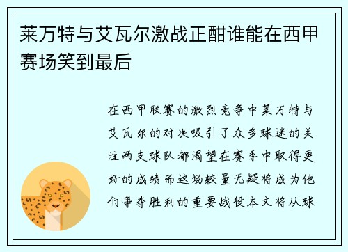 莱万特与艾瓦尔激战正酣谁能在西甲赛场笑到最后
