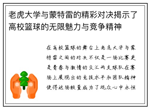 老虎大学与蒙特雷的精彩对决揭示了高校篮球的无限魅力与竞争精神