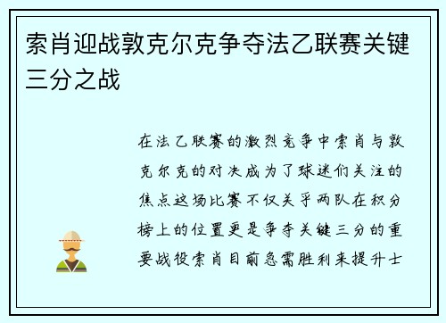 索肖迎战敦克尔克争夺法乙联赛关键三分之战