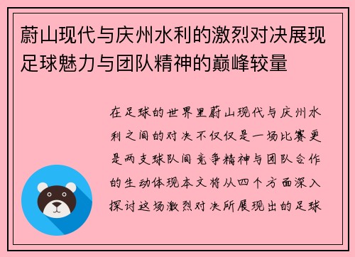 蔚山现代与庆州水利的激烈对决展现足球魅力与团队精神的巅峰较量