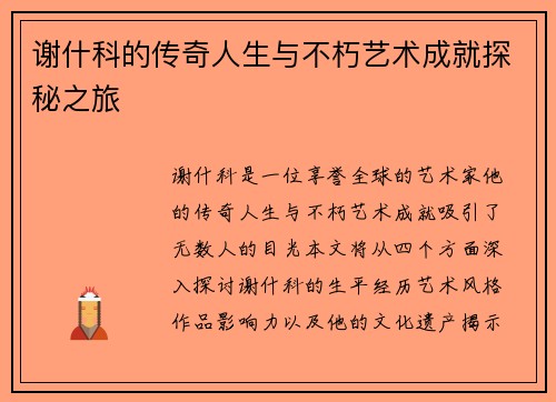 谢什科的传奇人生与不朽艺术成就探秘之旅