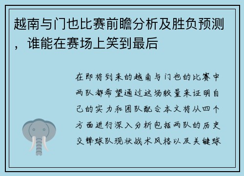 越南与门也比赛前瞻分析及胜负预测，谁能在赛场上笑到最后