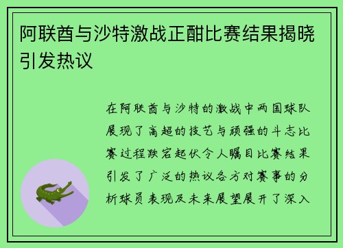 阿联酋与沙特激战正酣比赛结果揭晓引发热议