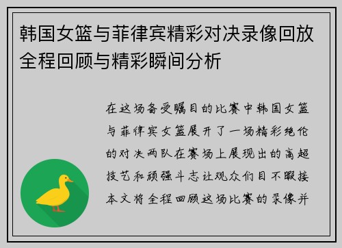 韩国女篮与菲律宾精彩对决录像回放全程回顾与精彩瞬间分析