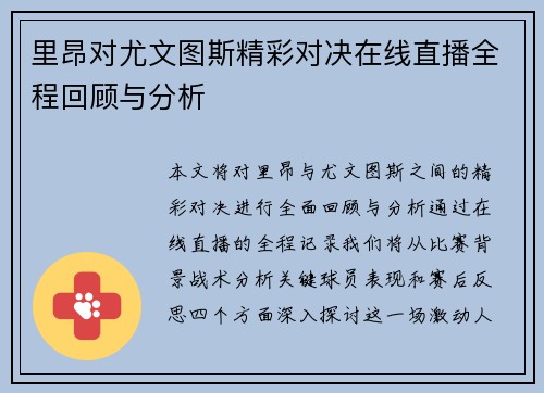 里昂对尤文图斯精彩对决在线直播全程回顾与分析